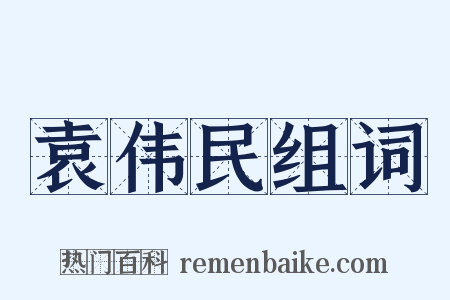袁伟民组词是什么意思的图片